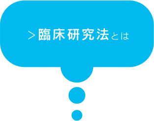 臨床研究法とは