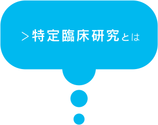 特定臨床研究とは