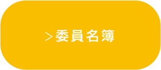委員名簿