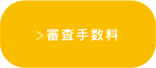 審査手数料