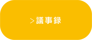 議事録