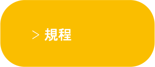 規程