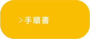 手順書