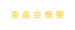 委員会概要