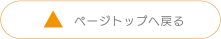 ページの先頭へ