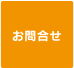 お問合せ