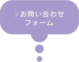 お問い合わせフォーム