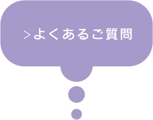 よくあるご質問について