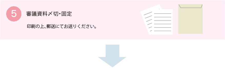 審議資料〆切・固定：印刷の上、郵送にてお送りください。