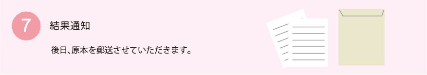 結果通知：後日、原本を郵送させていただきます。