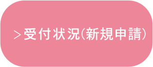受付状況