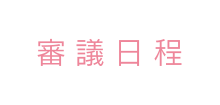 審議日程