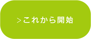 これから開始