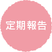 定期報告
