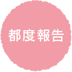 都度報告
