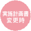実施計画変更時