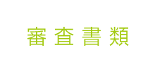 審査書類