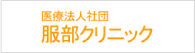 医療法人社団 服部クリニック
